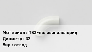 Отвод ПВХ ПВХ-поливинилхлорид 32 отвод